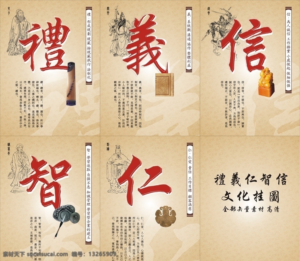 礼义 仁 智信 文化 挂图 礼 义 智 信 文化挂图 中国古文化 孔子 关羽 赵云 诸葛亮 刘备 传统文化 文化艺术 矢量