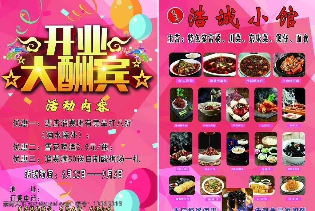 开业 大酬宾 彩页 活动内容 特色家常菜 川菜 京味菜 煲仔 面食 dm宣传单