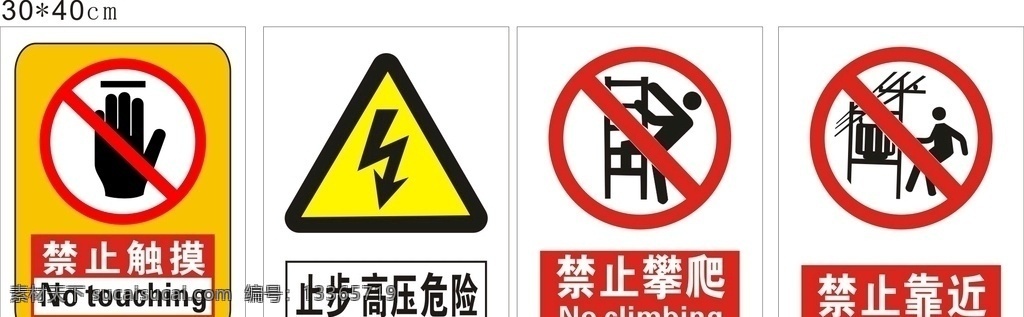 禁止标志 安全标志 禁止触摸 高压危险 禁止攀爬 禁止靠近