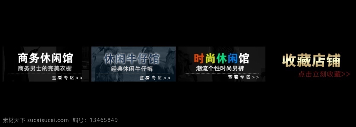 分类栏 牛仔裤 收藏店铺 收藏有礼 淘宝分类 淘宝海报 淘宝男 淘宝男装 男装分类 分类页 休闲裤 中文模版 网页模板 源文件 淘宝素材 淘宝促销标签