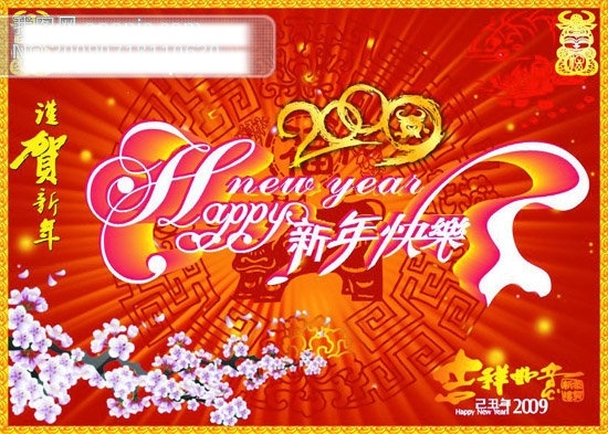 快乐 新年 商场 海报 吊牌 贺新年 吉祥如意 节日矢量素材 梅花 矢量图 元旦矢量图 2009 新年来临之际 其他海报设计