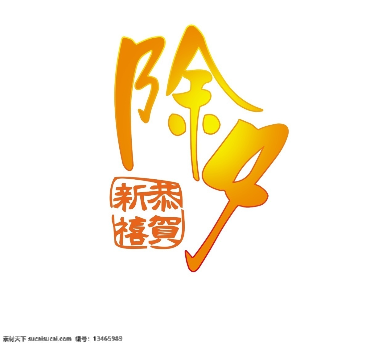 婚纱字体 淘宝 源文件 字体下载 除夕 字体 海报 模板下载 除夕字体海报 除夕字体 大年30 淘宝素材 淘宝促销标签