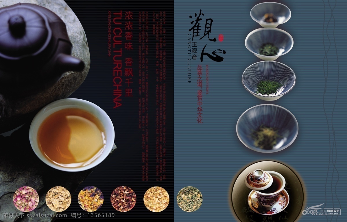 茶文化 画册 茶叶 茶碗 茶艺 品茶之道 书刊封面 微利设计 鉴赏中华文化 观心 浓浓香味 香飘千里 样本 书籍 杂志 报纸 psd源文件