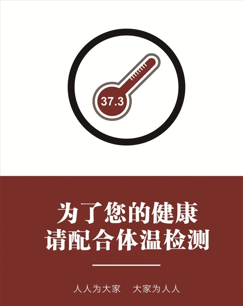 防疫海报 健康 为了您的 请配合 体温检测