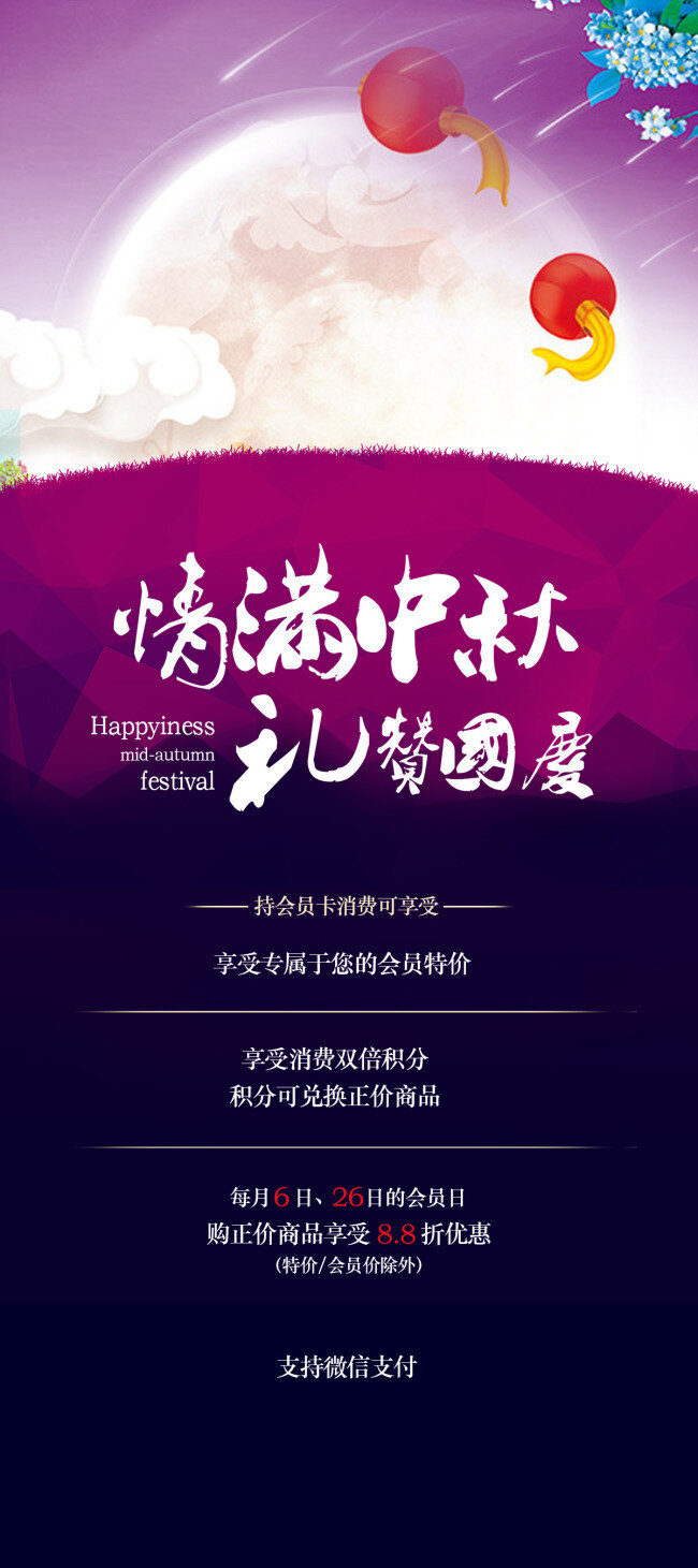 情 满 中秋 礼赞 国庆 会员海报 会员专享 宣传海报 中秋国庆海报 国庆x展架 月亮 灯笼 展架设计 流星 中秋节海报 黑色