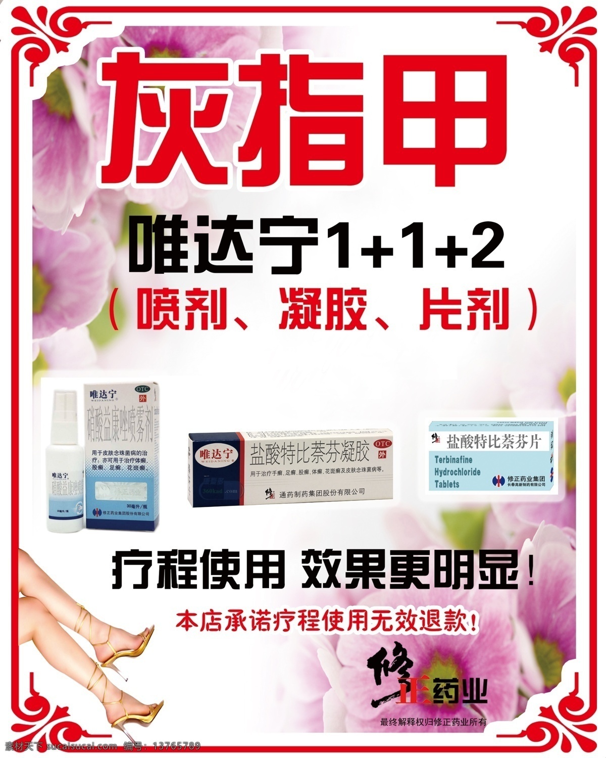 灰指甲 药品 女人的腿 边框 花 唯达宁
