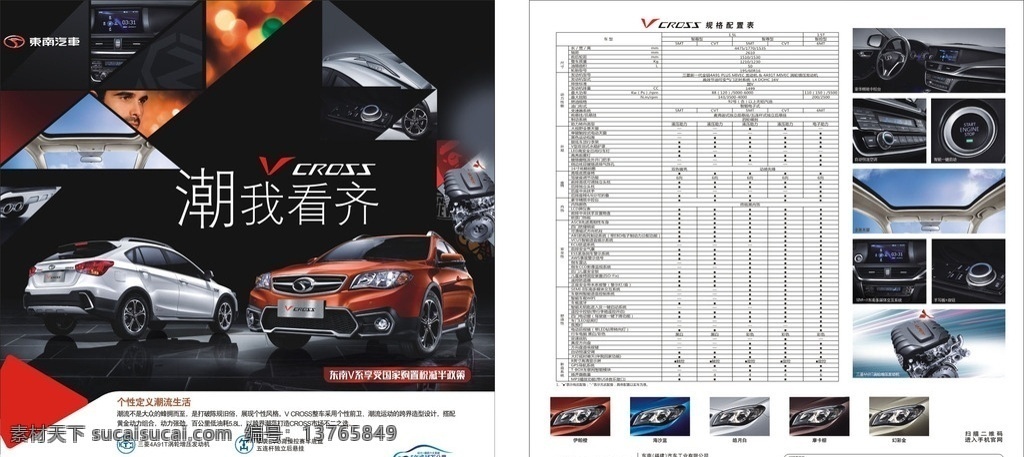 东南 汽车 v6 宣传单 东南汽车 v6宣传单 dm单 小车宣传单 汽车宣传单 汽车参数表 汽车dm 单页