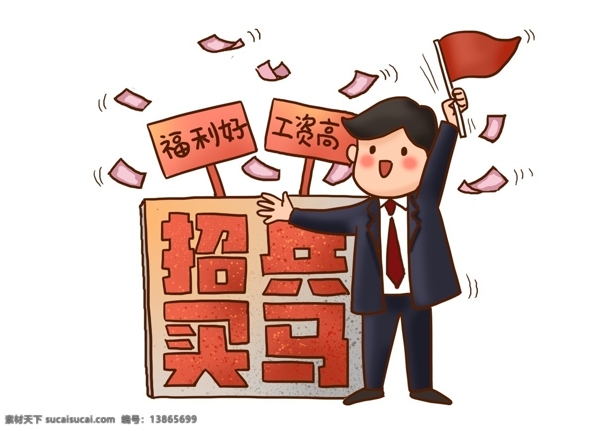 招聘卡通 招聘 卡通图片 招兵买马 招人 兼职