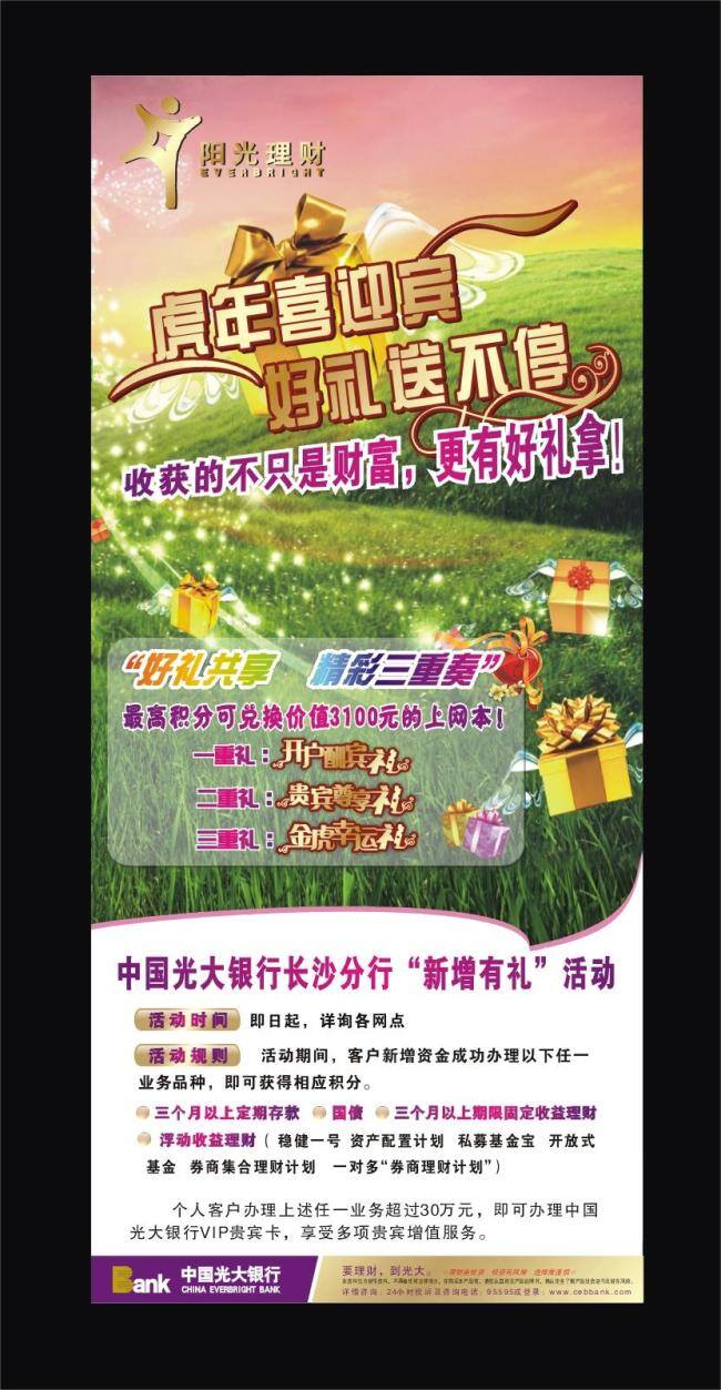 送 好 礼 报广 财富 春节 大门 单页 光大银行 金融广告 理财 新春 银行 收益 年终奖 海报