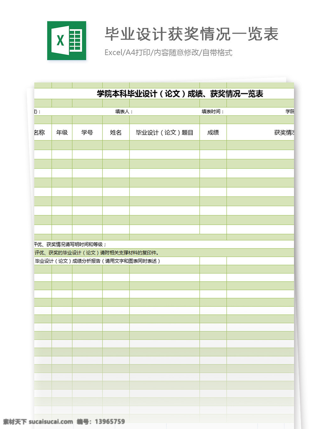 毕业设计 成绩 获奖情况 一览表 excel 模板 学院 本科 论文 表格模板 图表 表格设计 表格