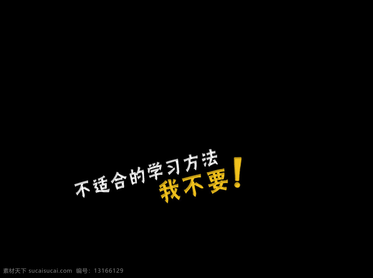 学习 就要 不 将就 字体 字体设计 排版 海报素材 设计元素 广告 免抠图 学习方法 黑色字体