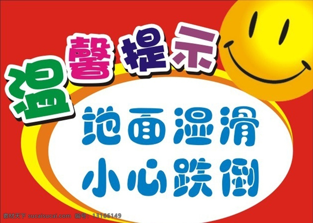温馨 提示 地面 湿 滑 温馨提示 地面湿滑 展板 笑脸 幼儿园 展板模板