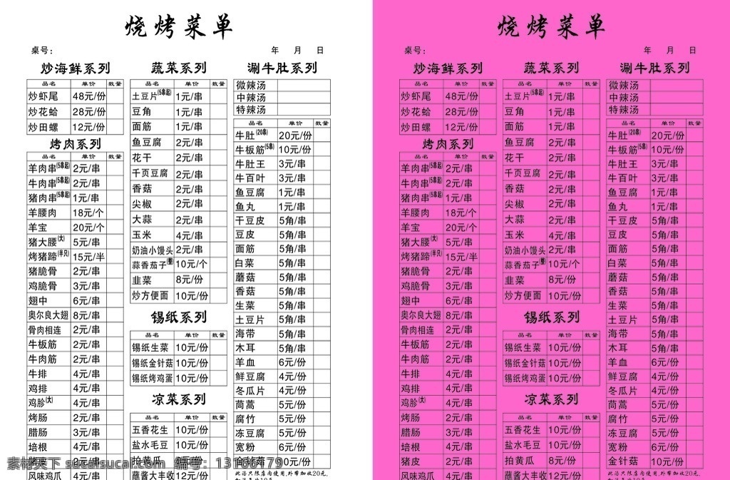 烧烤点菜单 联单 价目表 复写 烧烤餐单 烧烤 自助 3联单 黑白 菜单 涮牛肚 点餐单 烧烤价目表 火锅价目表 烧烤菜单 清新菜单 小清新背景 蔬菜背景 简洁餐单 鱼锅菜单 海鲜菜单 菜品 菜单菜 码单 菜单菜谱