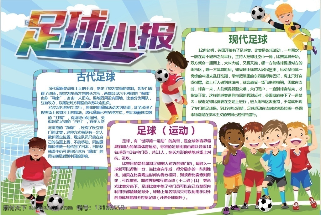 足球小报 小学 学生 小学生 学校 学习 阅读 读书 科学 卡通 儿童 孩子 小报 成长册 成长 档案 海报 手抄报 电子报 电脑小报 doc