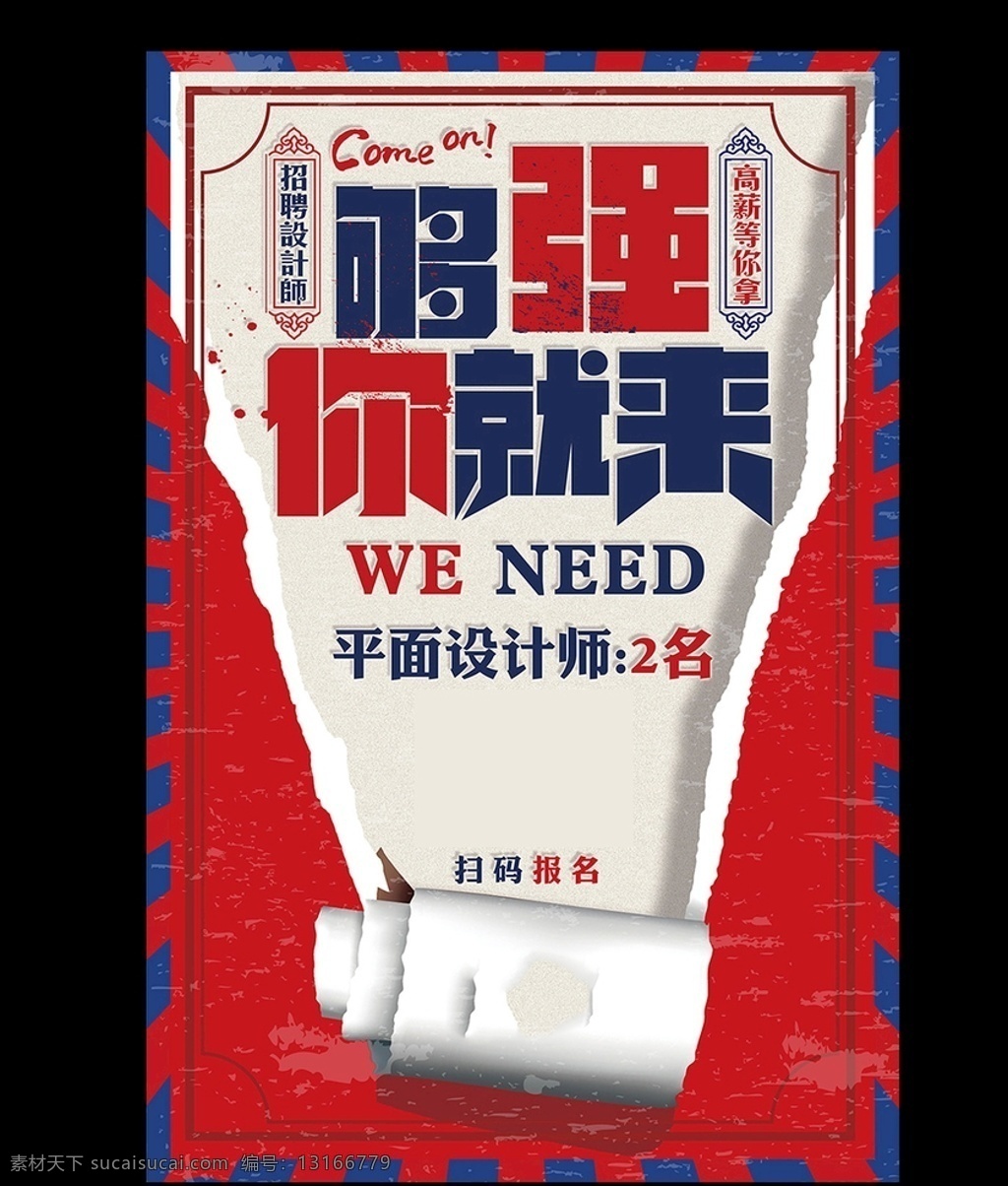 创意 撕 纸 招聘 设计师 海报 招聘广告 招聘展板 招聘简章 招聘会 高薪招聘 公司招聘 招新 人才招聘 加入我们 招聘海报 校园招聘海报 招聘背景 卡通招聘 企业创意 学校招聘 创意招聘 招人 校园招聘 模板 企业招聘