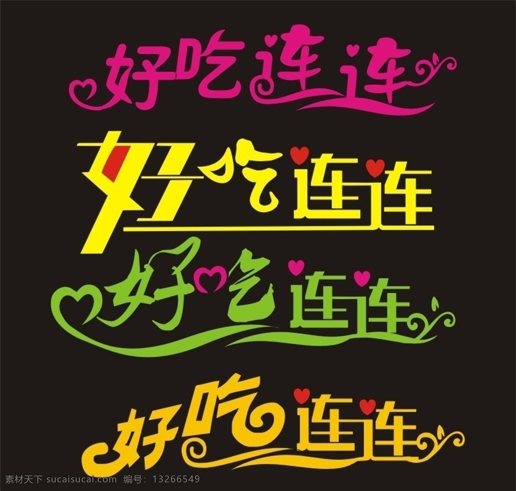 好吃 连连 艺术 字 艺术字 饮食艺术字 海报 标题 好吃连连 连体字 好q艺术字 其他设计 矢量