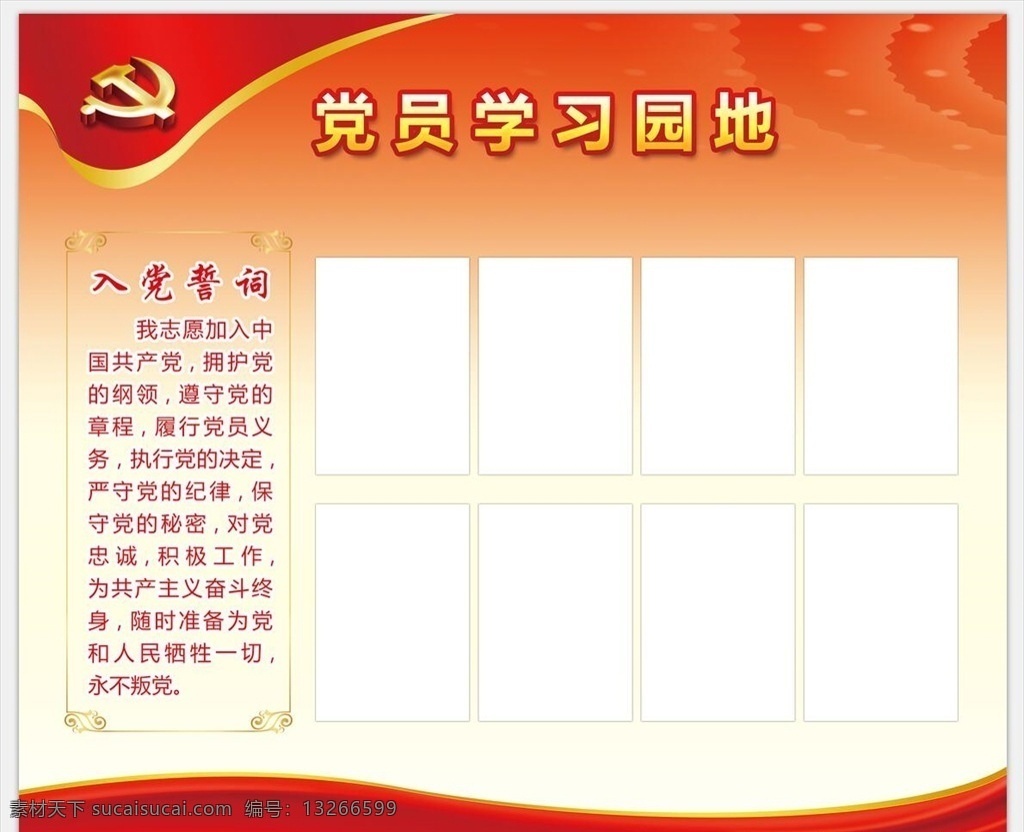 党员学习园地 党徽 入党誓词 学习园地 党建背景 党建模板 党建宣传栏 红色飘带 立体党徽 党建文化 党建学习专栏 党建活动展板 党建 党员活动室 党建展厅 党群中心展板 公开栏 机关展板 政府展板 机关学习展板 机关活动专栏 党旗 红色展板 红色背景 企业党建 社区党建 老干部展板 政务展板 党建文化系列