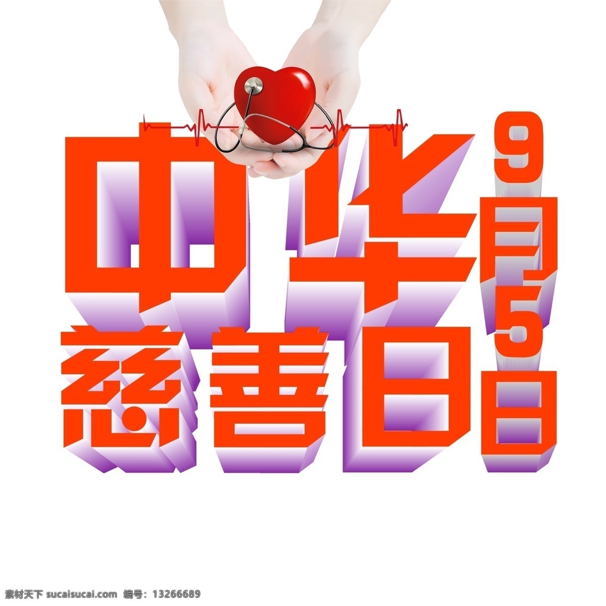 千 库 原创 中华 慈善 日 中华慈善日 慈善日 中华慈善 慈善了