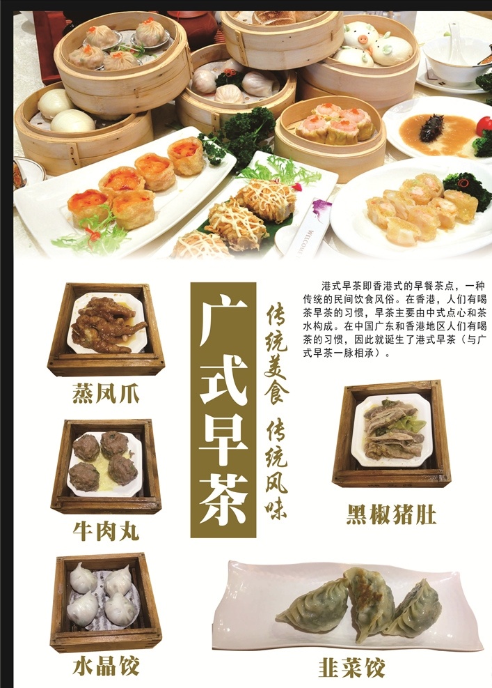 广式早茶 传统美食 蒸凤爪 牛肉丸 水晶饺 黑椒猪肚 韭菜饺 美食海报 早茶海报 美食照片