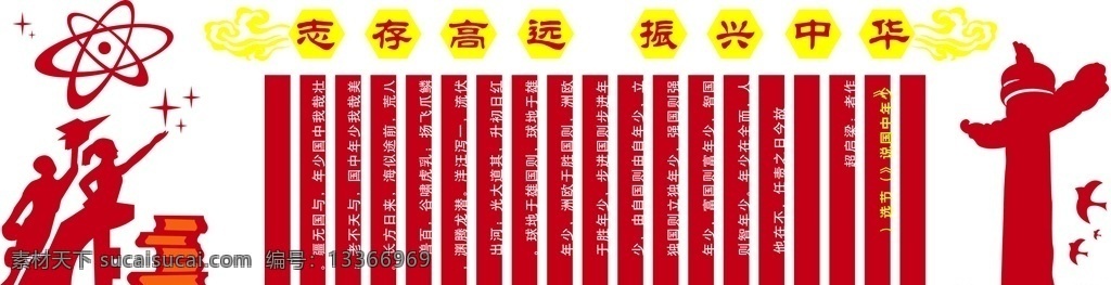 志存高远 振兴中华 企业 文化 背景墙 红色背景 国家