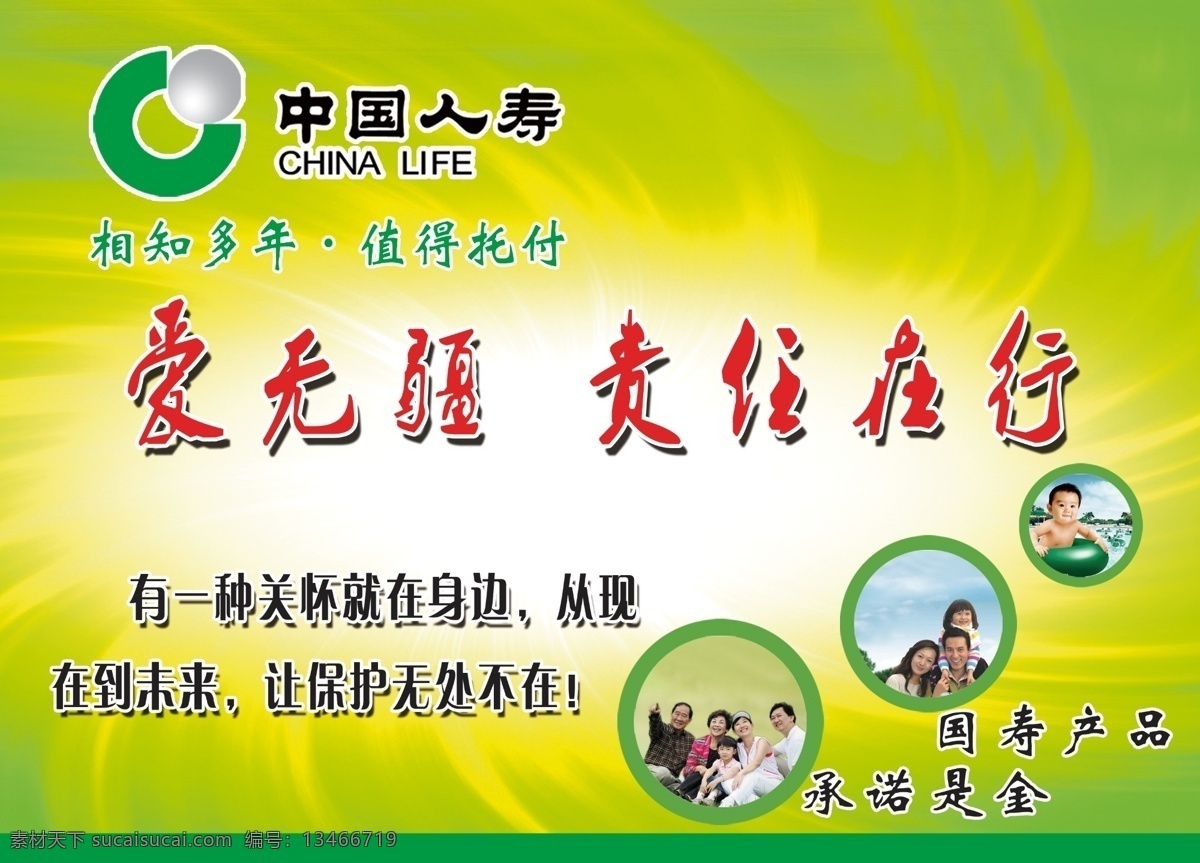 中国 人寿 宣传板 ps源文件 保险 绿色背景 人寿标志 人物 照片 爱无疆 责任在行 psd源文件