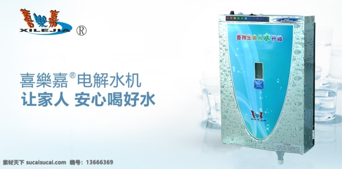 psd素材 广告设计模板 净水器 淘宝海报 源文件 电解 水机 滤水器 海报 电解水机 让家人 安心喝好水 净化水 淘宝素材 淘宝促销标签