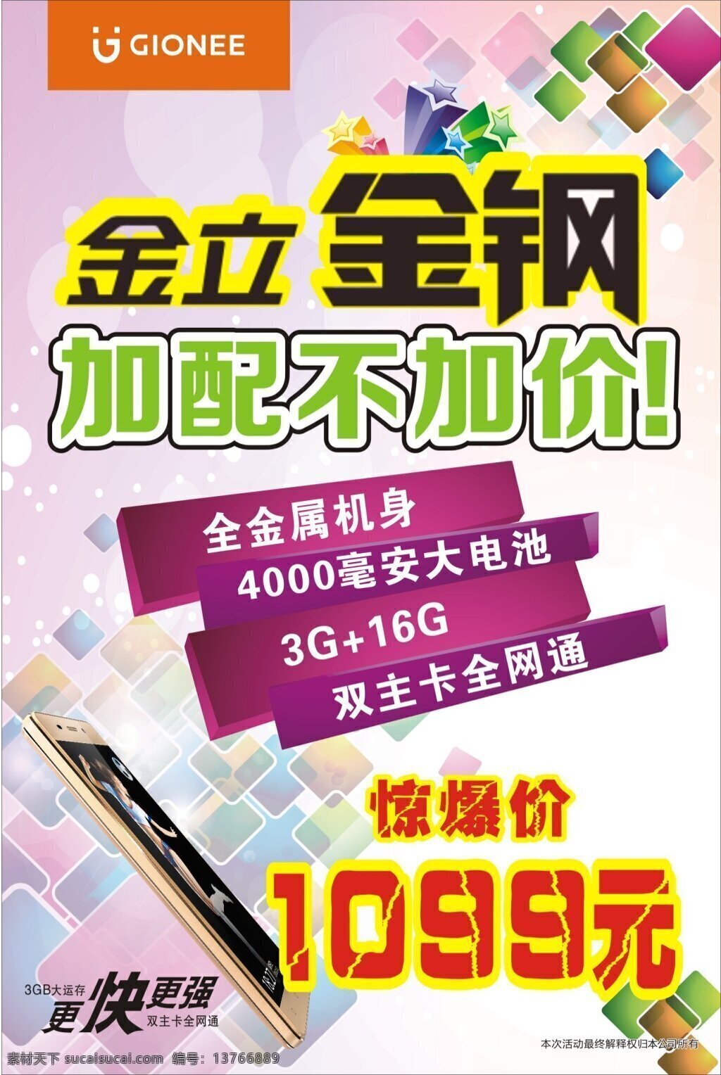 金立金钢海报 金立 金钢 炫丽背景 矢量图 手机 海报 立体方块 白色