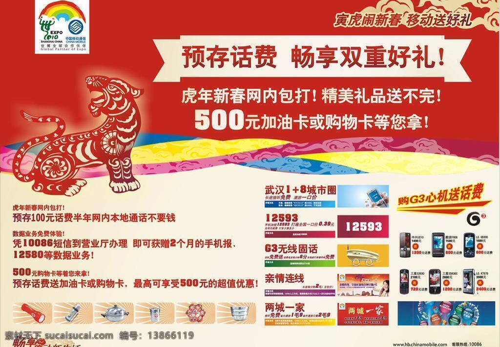 彩带 大红 礼品 矢量老虎 云纹 中国移动 寅虎 闹 新春 展板 移动世博标志 寅虎闹新春 畅享双重好礼 g3心机 两城一家 亲情连线 g3无线固话 武汉1 8城市圈资费 矢量