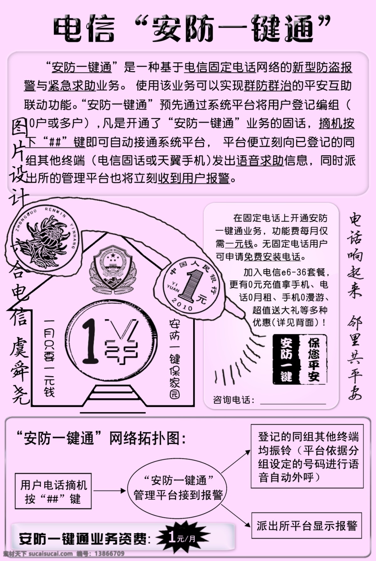 电话 电信 房子 广告设计模板 国内广告设计 警徽 水晶按钮 天翼手机 安防 一键 通 业务 宣传单 页 正面 安防一键通 硬币 素描效果 一元硬币 源文件 矢量图 现代科技