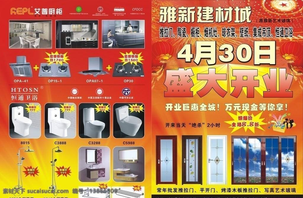 盛大 开业 dm单 dm宣传单 壁纸 彩页模板 红色 盛大开业 图标 推拉门 建材城 艾普厨柜 恒通卫浴 矢量 家居装饰素材 室内装饰用图