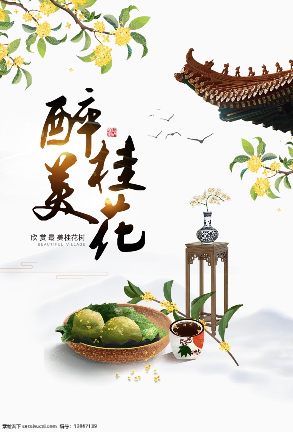 醉 美 桂花 古风 山水 意境 高端 海报 醉美桂花