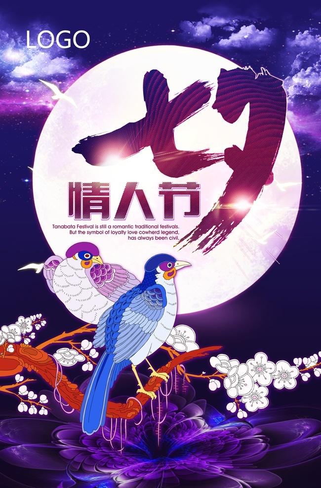 七夕 喜鹊 蓝紫色 竖 版 惠 爱宝 浪漫 七月初七 鹊桥 牛郎织女 深蓝色 促销 dm封面 海报 banner 封面 广告 月亮 云彩 桃花 爱情 爱 七仙女 流星 云雾 雾 美丽 神话 情人节 中国情人节 淘宝 电商 京东 产品 超市 门店 吊旗 张贴 dm宣传单