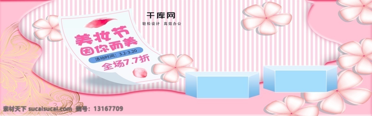 美 妆 节 海 粉色 简约 可爱 微 立体 文件 美妆节 海报 banner 美妆洗护 浪漫 2.5d