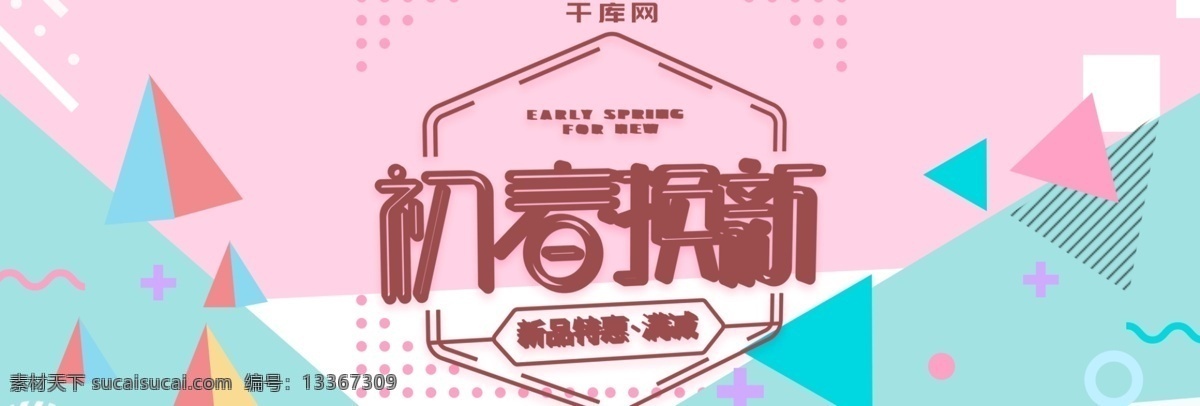 电商 淘宝 初春 换 新美 妆 洗 护 淡粉 孟菲斯 风 海报 初春换新 美妆洗护 孟菲斯风 banner 几何图形 不规则形状 圆点 清新 c4d 波普 简约 字体设计
