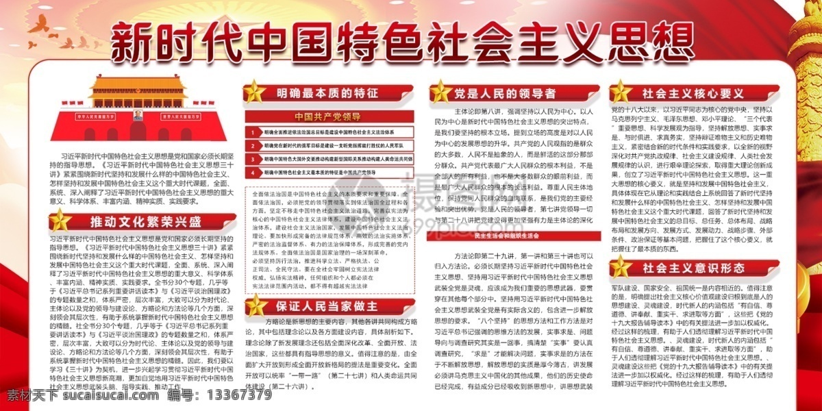 新时代 社会主义 思想 展板 党建 两件套 核心 价值观 指导思想 不忘初心 文化繁荣 人民当家 展板设计 中国 特色 党政