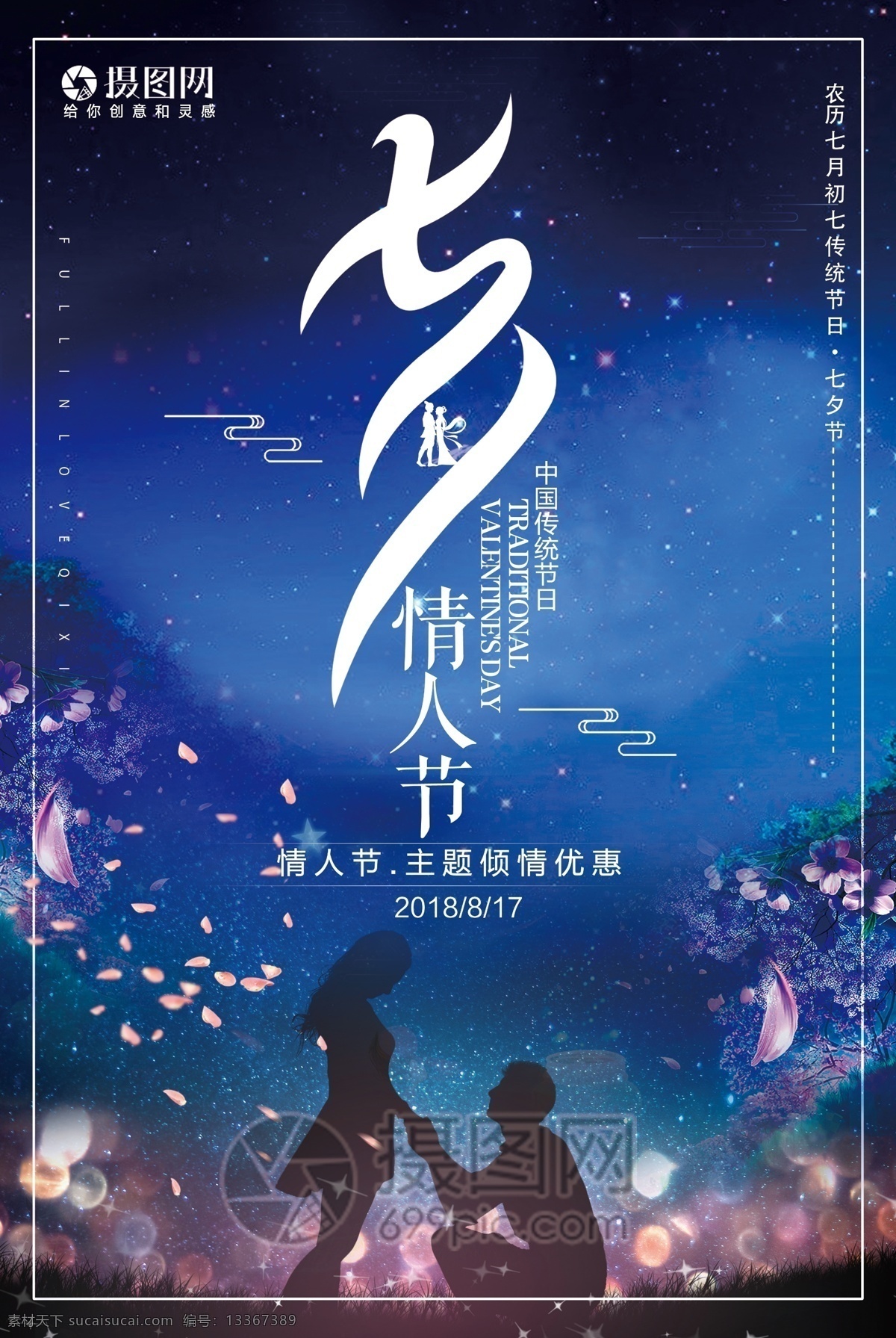 七夕 情人节 海报 鹊桥 浪漫 夜空 相爱 星空 情侣 七夕宣传 优惠 情人节宣传