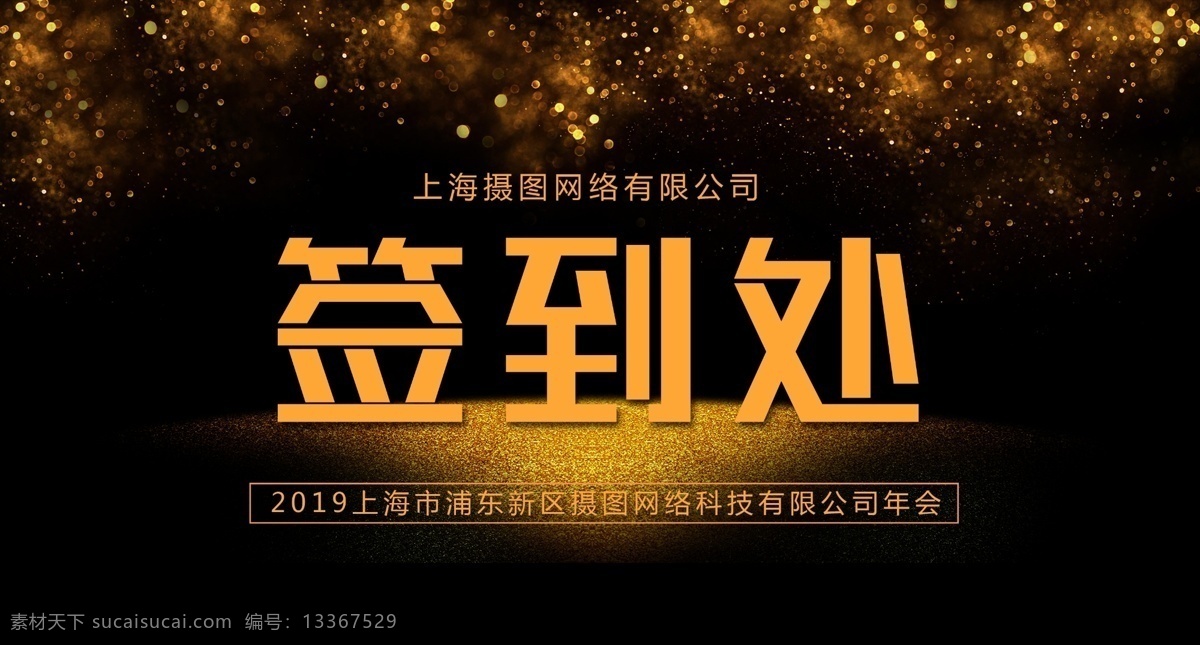 黑金 风格 企业 签到 处 桌牌 模板 高端 大气 年会 桌牌模板 台卡 签到处桌牌 桌牌设计 签到处 签到卡