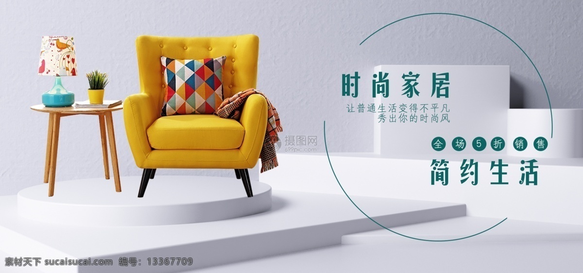 家具 新年 打折 淘宝 banner 家具打折 沙发凳子 时尚家居 简约风格 电商 天猫 淘宝海报
