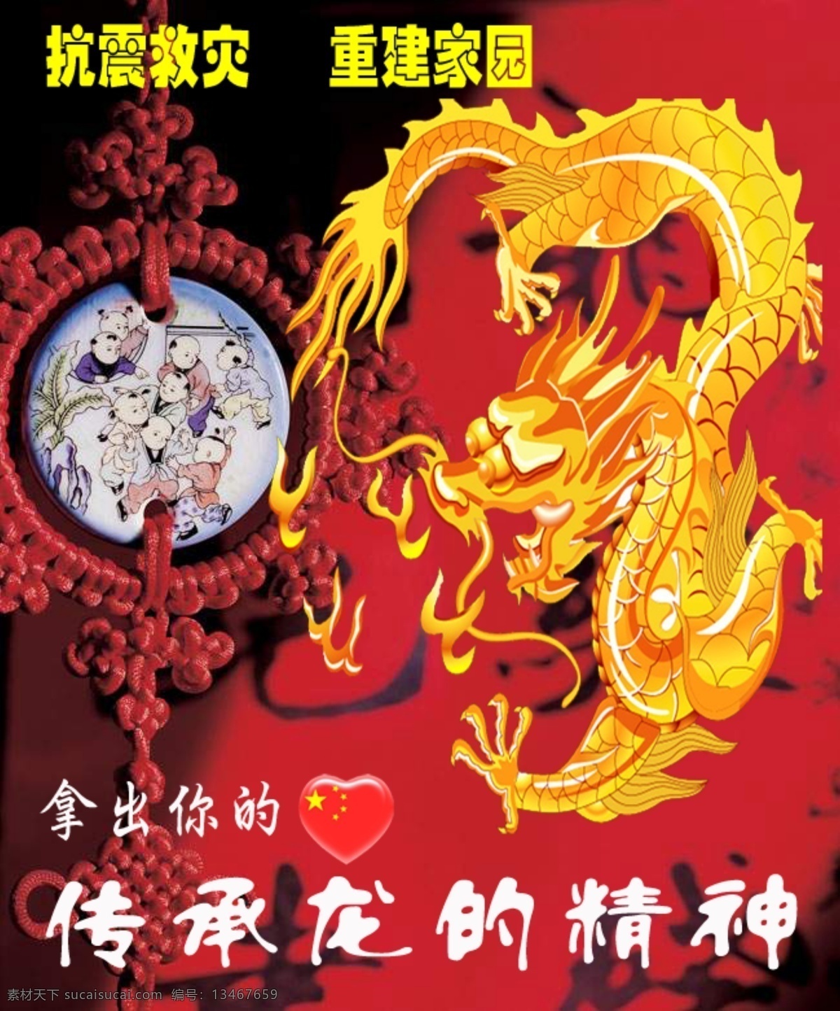 抗震救灾 重建 家园 海报 龙 平安 心 心形 中国节 中国龙 中国心 重建家园 其他海报设计