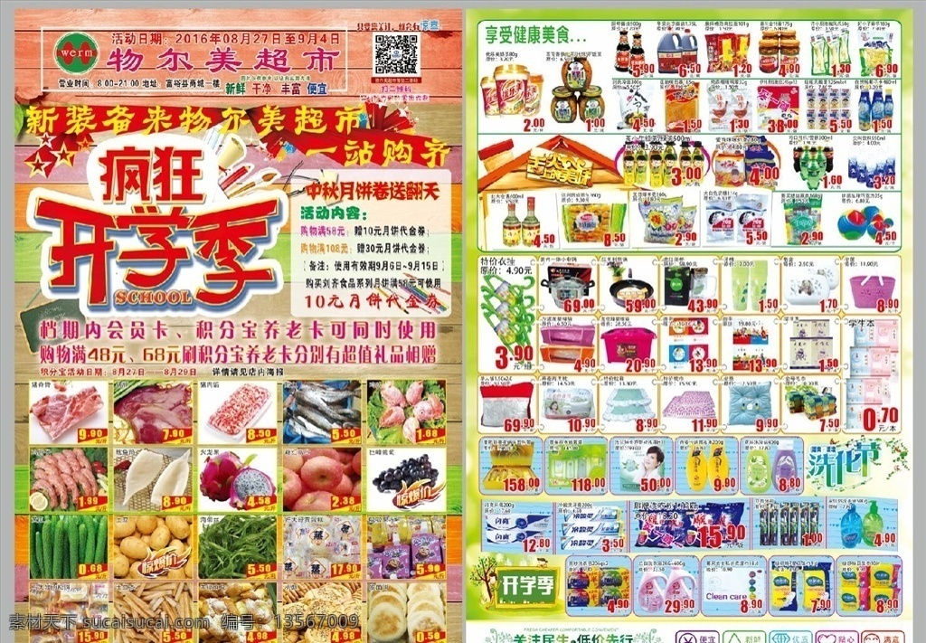 超市 开学 季 档期 dm 海报 超市dm dm单 超市传单 超市海报 dm海报 超市宣传 生鲜 洗化 针织 日杂 休食 物尔美海报 dm宣传单