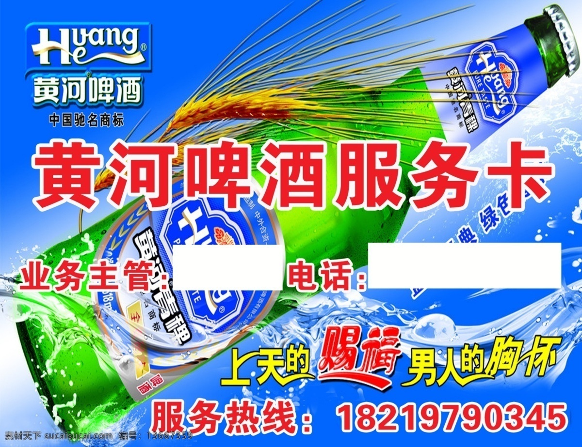 dm宣传单 不干胶 锄禾 服务卡 广告设计模板 源文件 黄河 啤酒 模板下载 黄河啤酒 业务联系 矢量图 日常生活