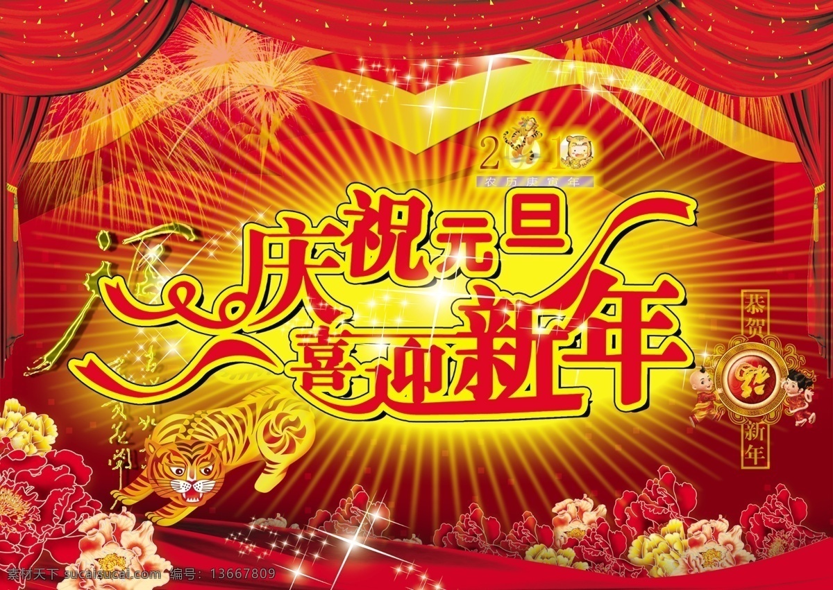 喜迎 新年 福字 红色 节日 老虎 幕布 喜庆 鲜花 节日素材 2015 元旦 春节 元宵