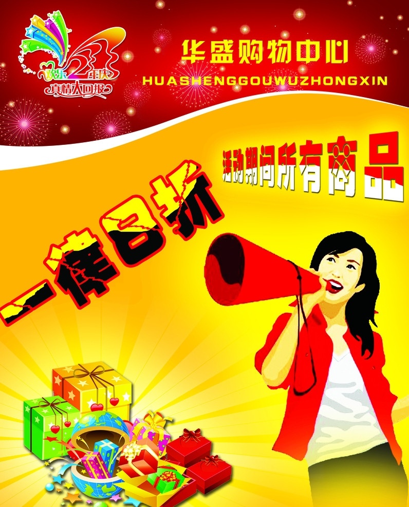 周年店庆 店庆 店庆海报 店庆彩页 喜庆 艺术字 销售人员 卡通图片 礼品 烟花 分层 源文件