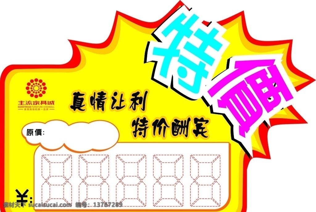 特价签 标价签 活动 庆祝 超市 开业 过节 打折 低价 矢量