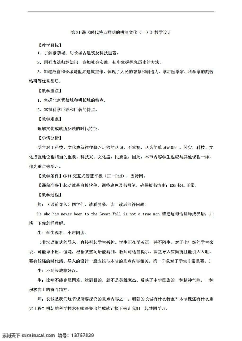 七 年级 下册 历史 七下 课 时代 特点 鲜明 明清 文化 教学设计 人教版 七年级下册 教案