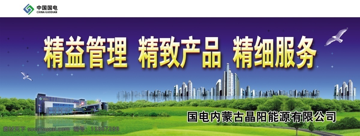企业标语 文化 标语 展板 蓝底 黄字 产品 多晶硅 草原工厂 企业办公楼 放射效果 国电标志 展板模板 广告设计模板 源文 室外广告设计