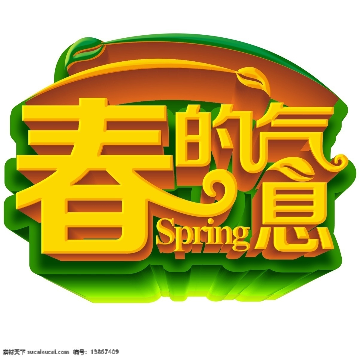 春 气息 艺术 字 春的气息 艺术字 spring