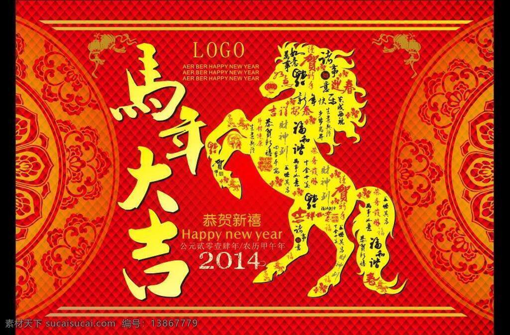 2014 dm宣传单 春节 过年 过年矢量素材 红色背景 花纹 节日素材 马年 马年大吉 新年 过年模板下载 站着的马 吉利话 喜庆 马 折页dm 矢量 2015 元旦 元宵