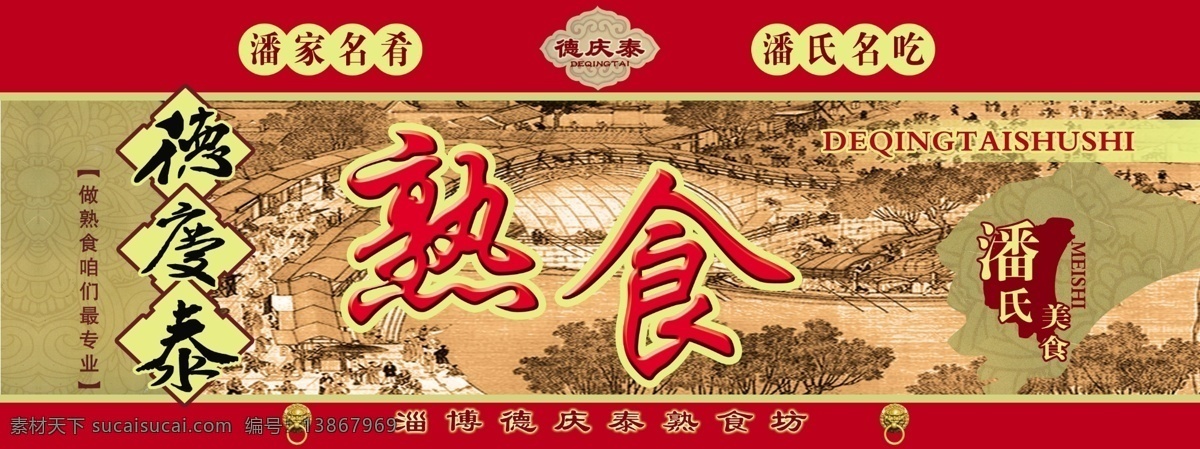 底图 古色古香背景 广告牌 广告设计模板 其他模版 源文件 德庆泰熟食 德庆泰 潘家名肴 潘氏名吃 做 熟食 我们 更 专业 矢量图