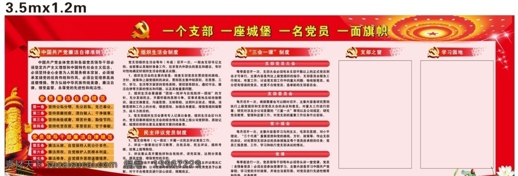 一个 支部 一座 城堡 一名 党员 一个支部 一座城堡 一名党员 一面旗帜 党建宣传栏 党员工作室 党建模板 三会一课 民主生活会 制度 民主评议党员 党员廉洁自律
